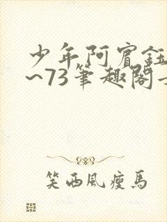 少年阿宾钰慧1~73笔趣阁女总裁的小国