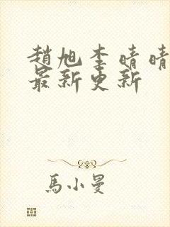 赵旭李晴晴小说最新更新