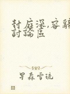 封庭深,容辞,讨论区