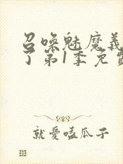 召唤魅魔义母来了第1季免费观看封面