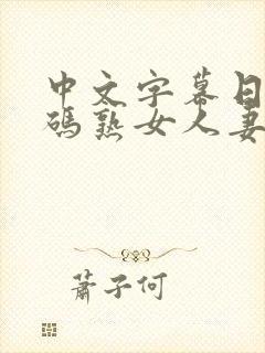 中文字幕日韩有码熟女人妻封面