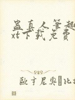 蛊真人笔趣阁txt下载免费封面