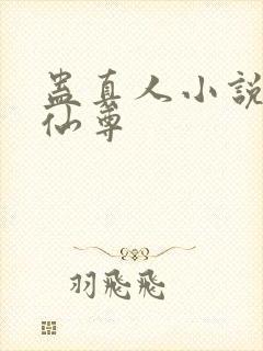 蛊真人小说大爱仙尊