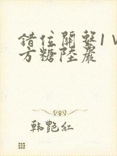 错位关系1∨1方糖陆岩