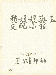 赵媛媛与王老汉交配小说