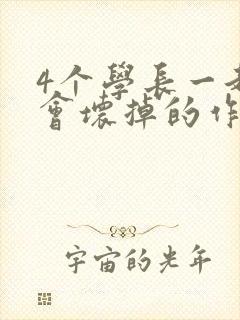 4个学长一起我会坏掉的作文