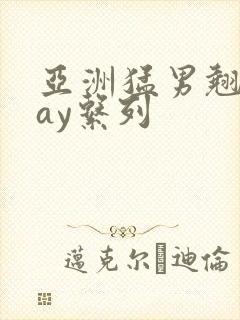 亚洲猛男翘臀gay系列