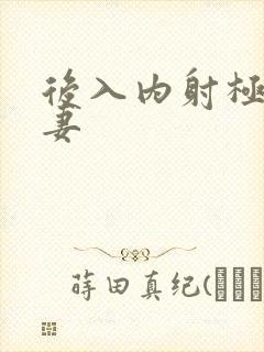 后入内射极品人妻