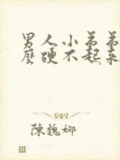 男人小弟弟为什么硬不起来