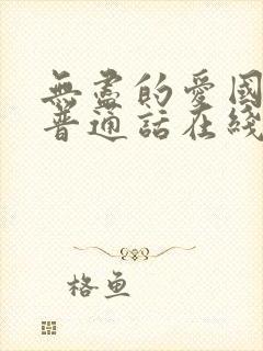 无尽的爱国语版普通话在线观看