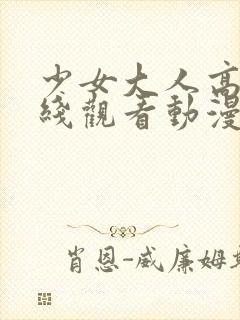 少女大人高清在线观看动漫第二集