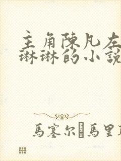 主角陈凡左冰赵琳琳的小说