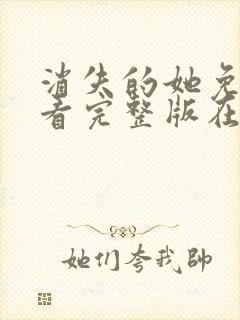 消失的她免费观看完整版在线电影封面