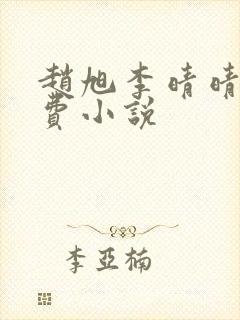 赵旭李晴晴的免费小说