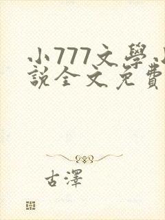 小777文学小说全文免费阅读笔趣阁