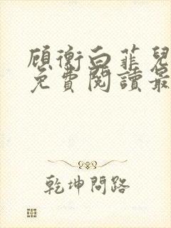 顾衡白菲儿全文免费阅读最新笔趣阁封面