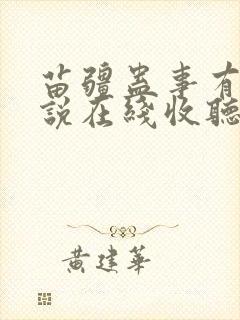 苗疆蛊事有声小说在线收听