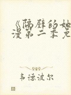 《隔壁的她》动漫第二季免费观看封面