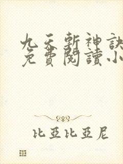 九天斩神诀全文免费阅读小说