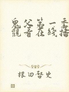 鬼父第一季免费观看在线播放