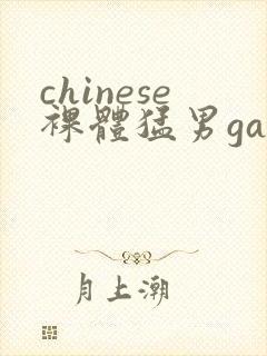 chinese裸体猛男gay