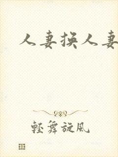 人妻换人妻互伦封面