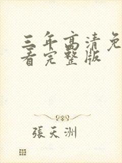 三年高清免费观看完整版