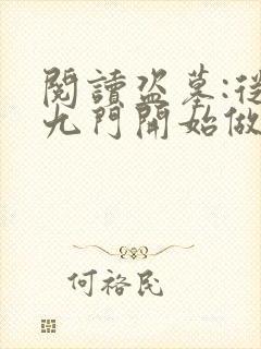 阅读盗墓:从老九门开始做选择全文