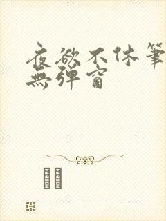 夜欲不休笔趣阁无弹窗