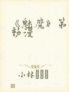 《魅魔》第1季动漫