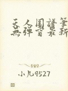 天人图谱笔趣阁无弹窗最新章节