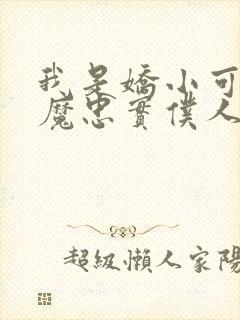 我是娇小可爱魅魔忠实仆人