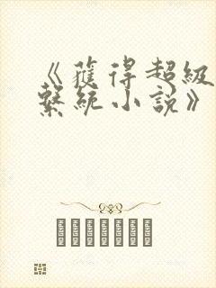 《获得超级胬肉系统小说》