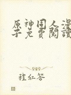 原神同人漫画片子免费阅读封面