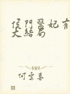 侯门医妃有点毒大结局