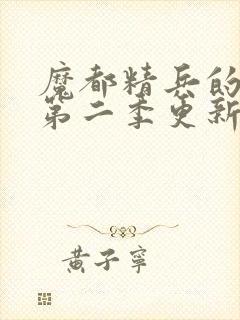 魔都精兵的奴隶第二季更新时间封面