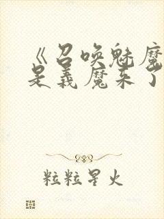 《召唤魅魔结果是义魔来了》第2集