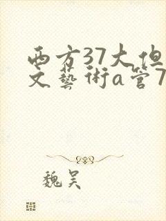 西方37大但人文艺术a管77