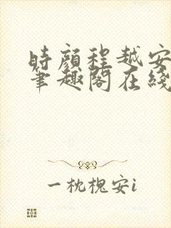 时颜程越安小说笔趣阁在线阅读