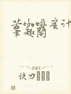 苦咖啡蜜汁樱桃笔趣阁