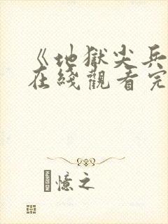 《地狱尖兵2》在线观看完整免费高清