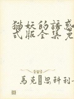 猫妖的诱惑 正式版全集免费观看高清封面