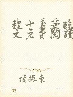 程十鸢萧临渊全文免费阅读