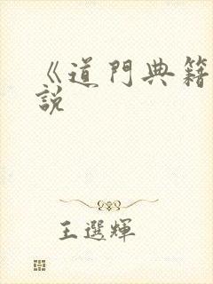 《道门典籍》小说