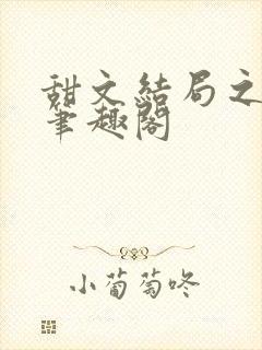 甜文结局之后 笔趣阁