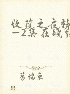 收获之夜动漫1—2集在线观看