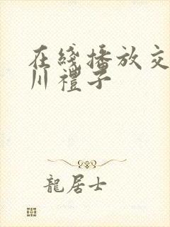 在线播放交尾北川礼子