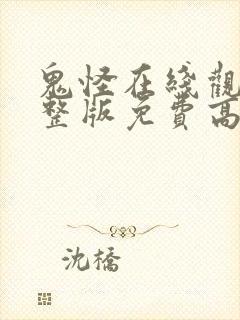 鬼怪在线观看完整版免费高清