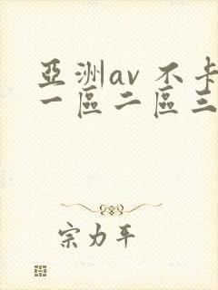 亚洲av 不卡一区二区三区