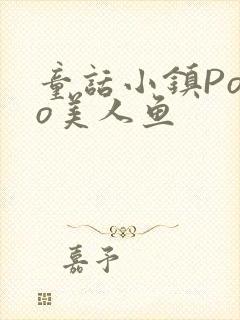 童话小镇Popo美人鱼